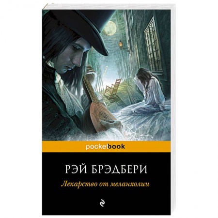 Книги, книга Лекарство от меланхолии заказать
