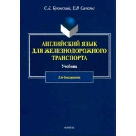 Учебники, самоучители, пособия, книга Английский язык для железнодорожного транспорта. Учебник для бакалавриата заказать