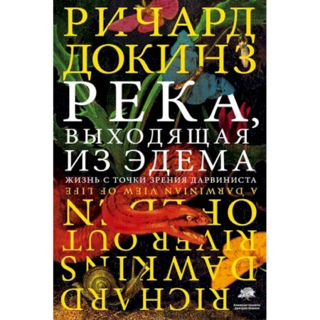 Естествознание. История естественных наук, книга Река, выходящая из Эдема заказать