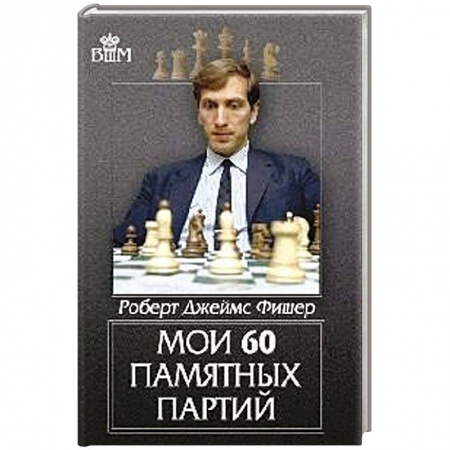 Шахматы. Шашки, книга Мои 60 памятных партий заказать
