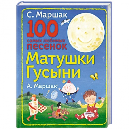 Книги, книга 100 самых любимых песенок Матушки Гусыни заказать