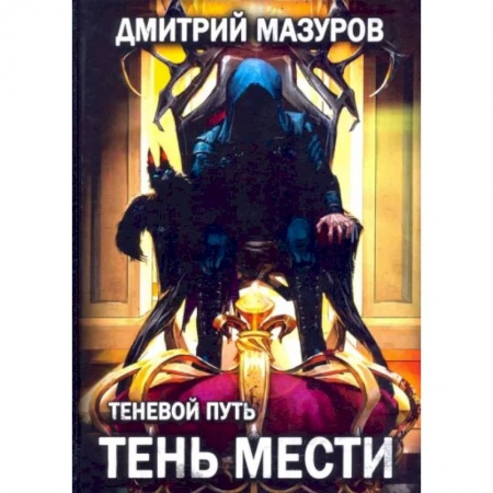 Русская фантастика, книга Теневой путь 9. Тень мести заказать