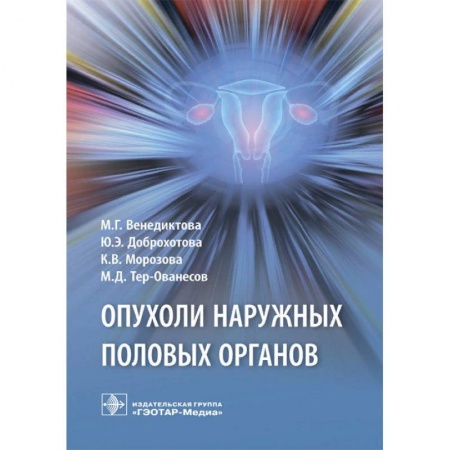 Акушерство и гинекология, книга Опухоли наружных половых органов заказать