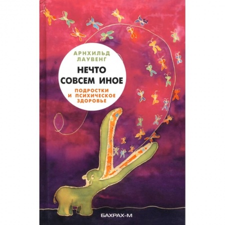 Воспитание и педагогика, книга Нечто совсем иное заказать