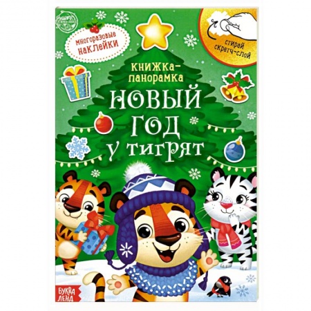 Кроссворды, головоломки, комиксы, книга Книжка со скретч-слоем и многоразовыми наклейками Новый год у тигрят заказать