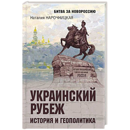 Украина, книга Украинский рубеж. История и геополитика заказать