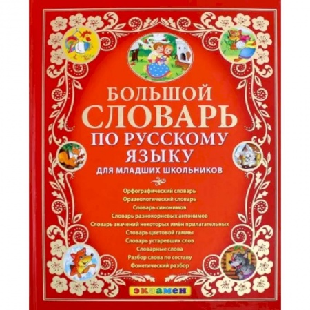 Русский язык, книга Большой словарь по русскому языку для младших школьников. ФГОС заказать