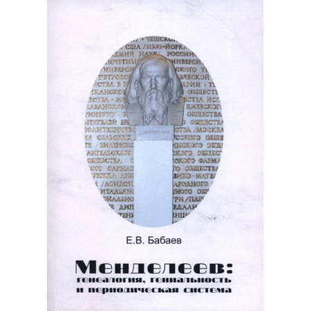 Мемуары, биографии, книга Менделеев. Генеалогия, гениальность и периодическая система заказать