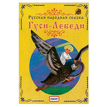 Русские народные сказки, книга Гуси-Лебеди. Русская народная сказка. заказать