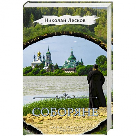 Жития русских святых, жизнеописания церковных деятелей, книга Соборяне заказать