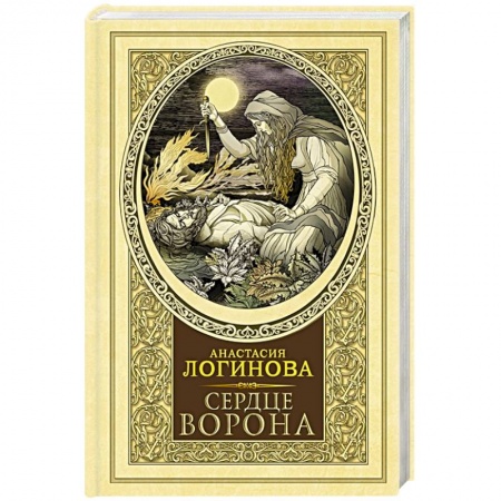 Исторический детектив, книга Сердце Ворона заказать