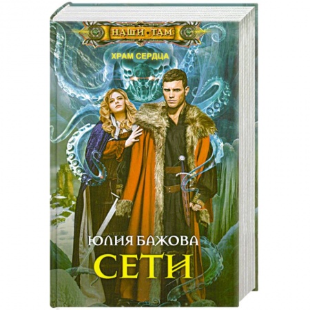 Книги, книга Сети. Храм сердца заказать