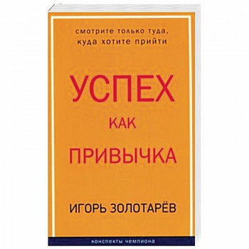 Успех как привычка