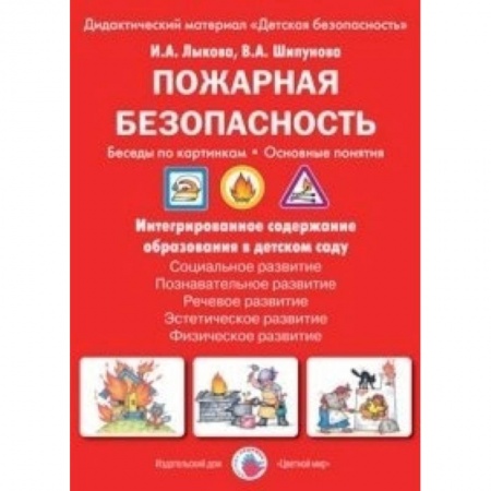 Книги, книга Пожарная безопасность. Беседы по картинкам. Основные понятия заказать