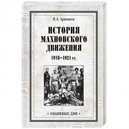 СССР до 1945 г., книга История махновского движения 1918-1921 гг. заказать