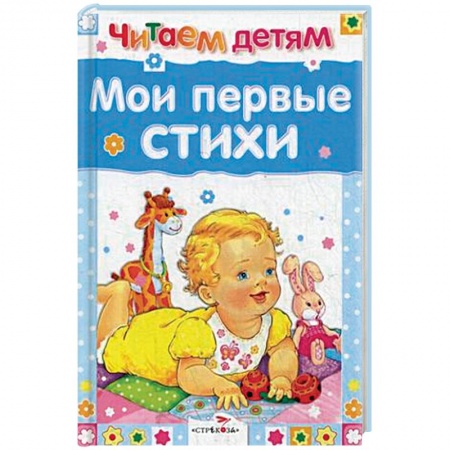 Стихи и загадки для малышей, книга Мои первые стихи заказать