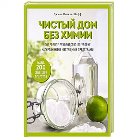 Домоводство. Обиходно-бытовые рекомендации, книга Чистый дом без химии. Подробное руководство по уборке натуральными чистящими средствами заказать