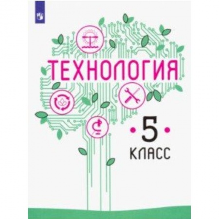 Технология, книга Технология. 5 класс. Учебник. ФП заказать