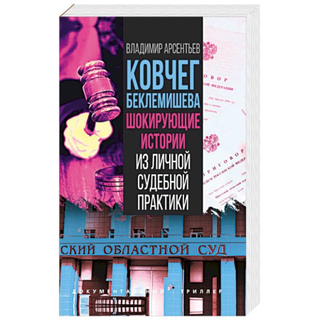 Криминал, книга Ковчег Беклемишева. Шокирующие истории заказать