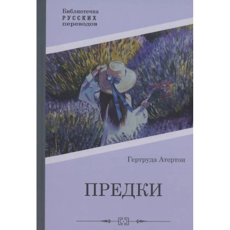 Зарубежная классика, книга Предки заказать