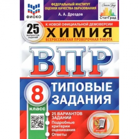 Химия, книга ВПР ФИОКО. Химия. 8 класс. 25 вариантов. Типовые задания заказать
