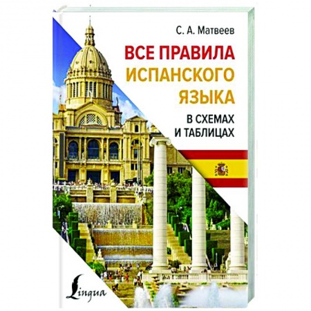 Учебники, самоучители, пособия, книга Все правила испанского языка в схемах и таблицах заказать