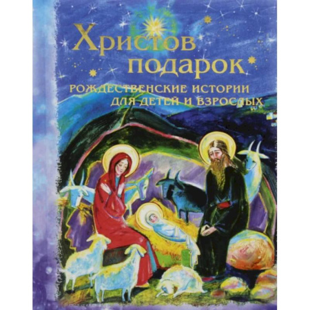 Религиозная литература для детей, книга Христов подарок. Рождественские истории для детей и взрослых заказать