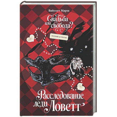 Зарубежный любовный роман, книга Расследование леди Ловетт заказать