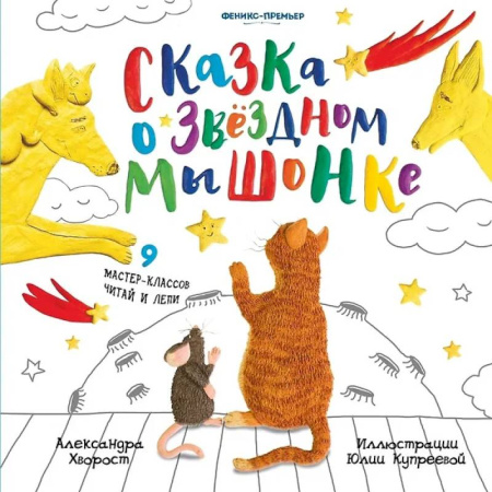 Сказки отечественных писателей, книга Сказка о Звездном Мышонке заказать