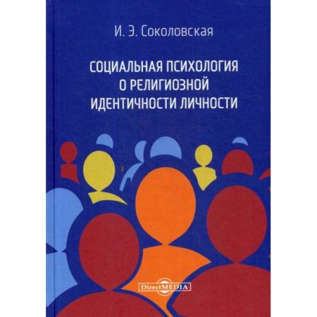 Психология масс и соционика, книга Социальная психология о религиозной идентичности личности заказать