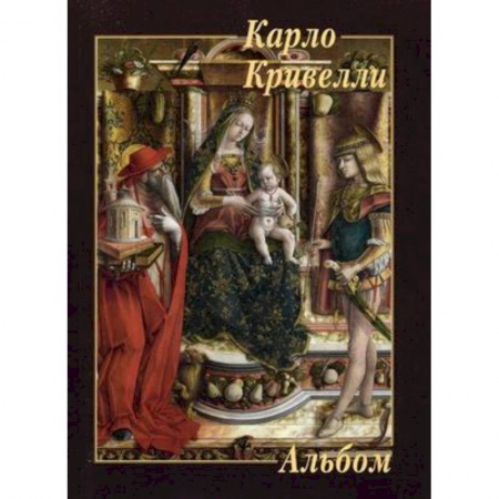 Книги, книга Карло Кривелли заказать
