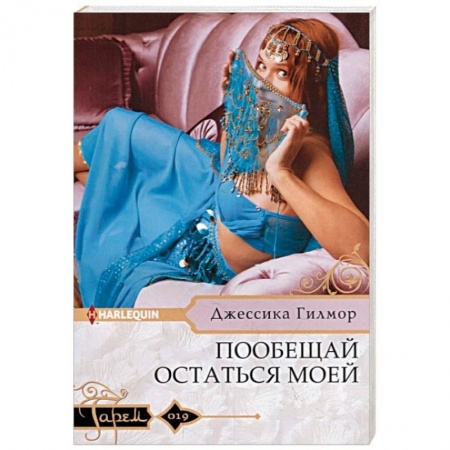 Зарубежный любовный роман, книга Пообещай остаться моей заказать