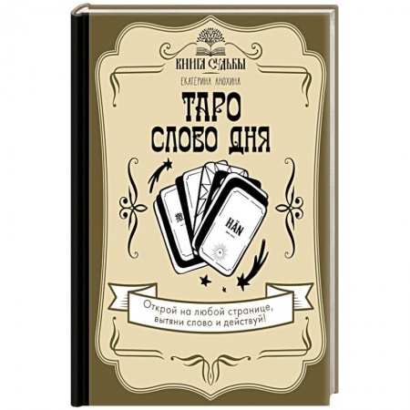 Гадание по картам Таро, книга Таро. Слово дня заказать