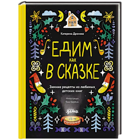 Готовим для детей, книга Едим как в сказке. Зимние рецепты из любимых детских книг заказать