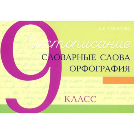 Русский язык. Правила и упражнения, книга Чистописание. Словарные слова. Орфография. 9 класс заказать