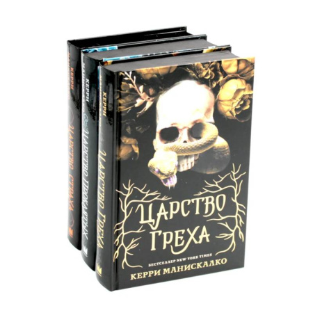 Зарубежное фэнтези, книга Царство Греха. Царство Проклятых. Царство Страха: Трилогия (комплект из 3-х книг) заказать