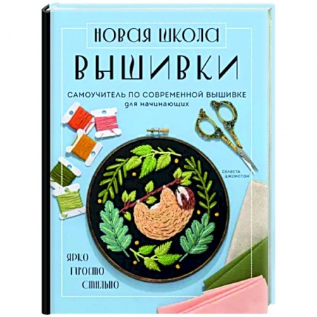 Вышивка, книга Новая школа вышивки. Самоучитель по современной вышивке для начинающих заказать