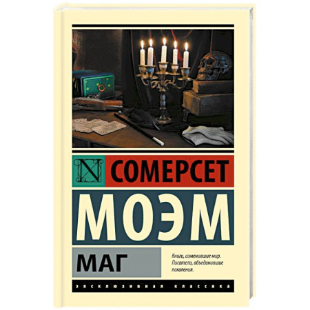 Зарубежная классика, книга Маг заказать