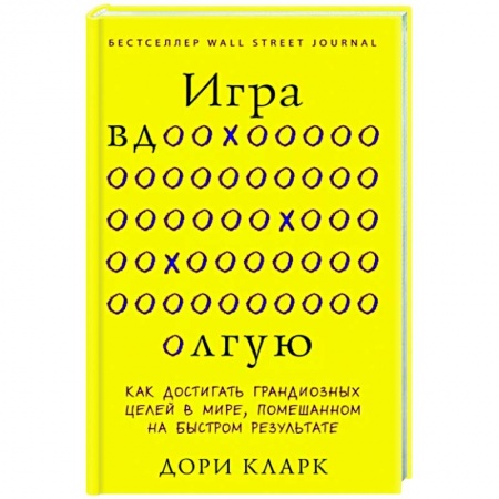 Психология личности, книга Игра вдолгую. Как достигать грандиозных целей в мире, помешанном на быстром результате заказать