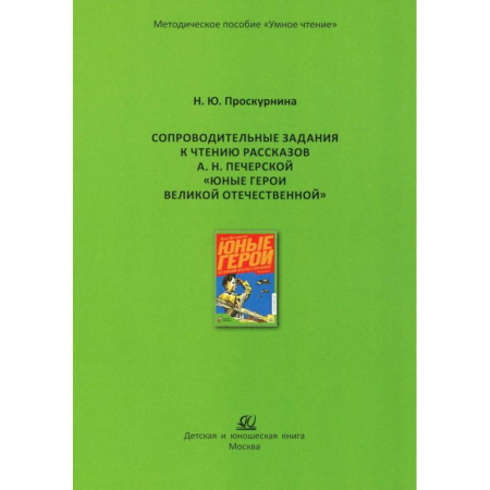 История России, книга Сопроводительные задания к чтению рассказов А.Н. Печерской 'Юные герои Великой Отечественной' заказать
