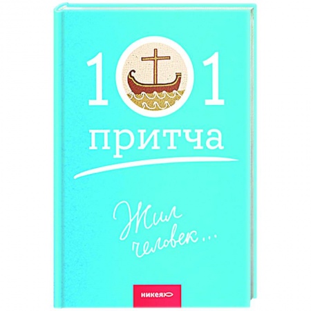Духовная литература, книга Жил человек... заказать