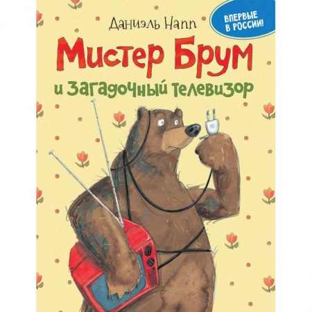 Зарубежная литература для детей, книга Мистер Брум и загадочный телевизор заказать