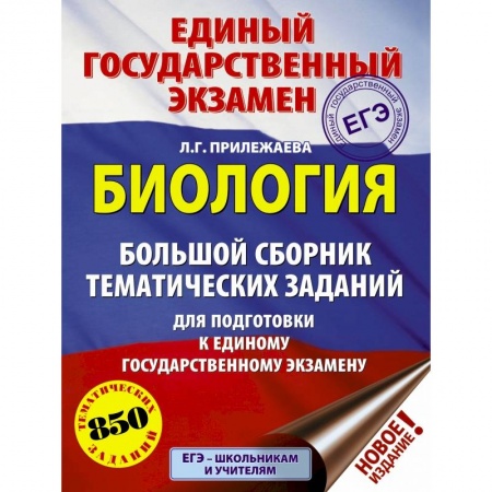 Школьникам и абитуриентам, книга ЕГЭ. Биология. Большой сборник тематических заданий для подготовки к единому государственному экзамену заказать