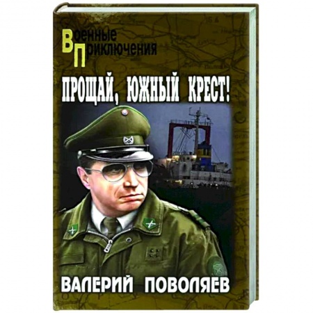Боевики, военные, книга Прощай, Южный Крест! заказать