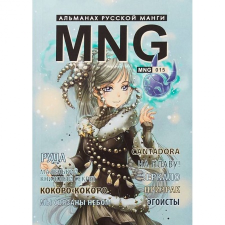 Комиксы. Манга, книга MNG. Выпуск 15 заказать