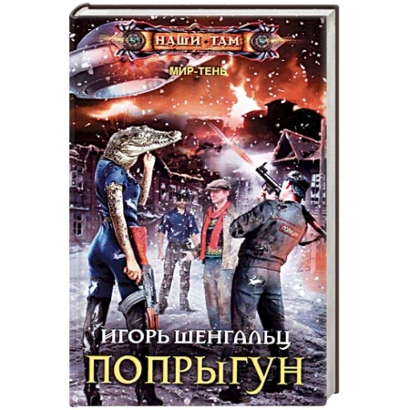 Боевая фантастика, книга Попрыгун заказать