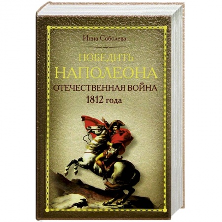 Книги, книга Победить Наполеона. Отечественная война 1812 года заказать