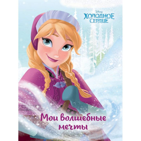 Альбомы, анкеты, дневнички, книга Холодное сердце. Анна. Мои волшебные мечты заказать