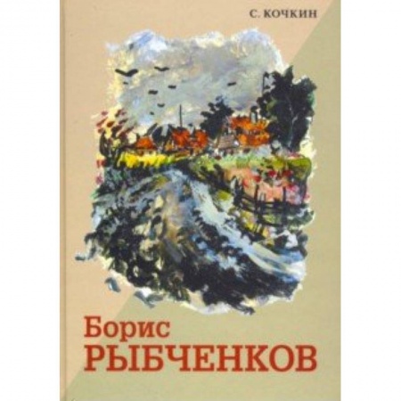 Живопись, книга Борис Рыбченков заказать