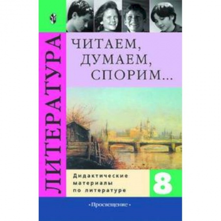 Книги, книга Читаем, думаем, спорим... Дидактические материалы по литературе. 8 класс заказать